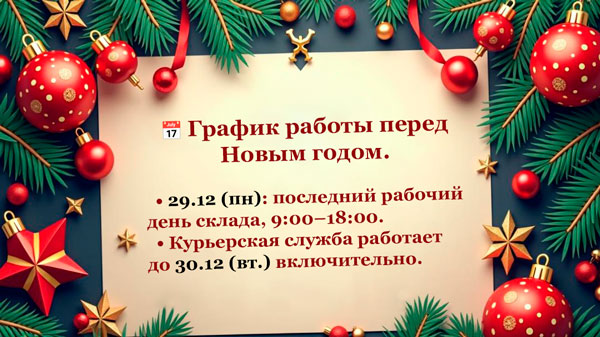 График работы перед новым годом 2025