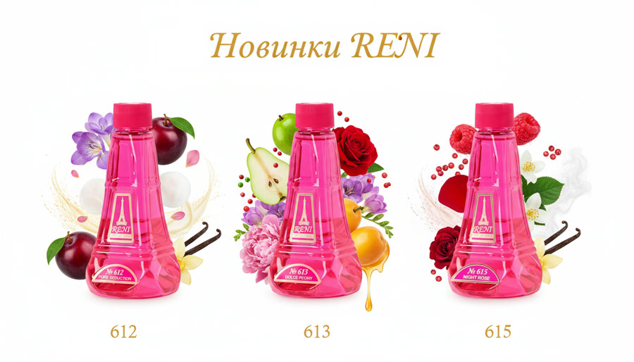 Новинки RENI 612, 613, 615