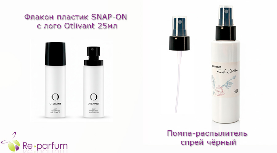 помпа спрей черный RENI и флакон Флакон пластик VWR-44P SNAP-ON c лого Otlivant белый 25мл